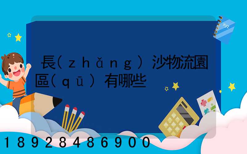 長(zhǎng)沙物流園區(qū)有哪些