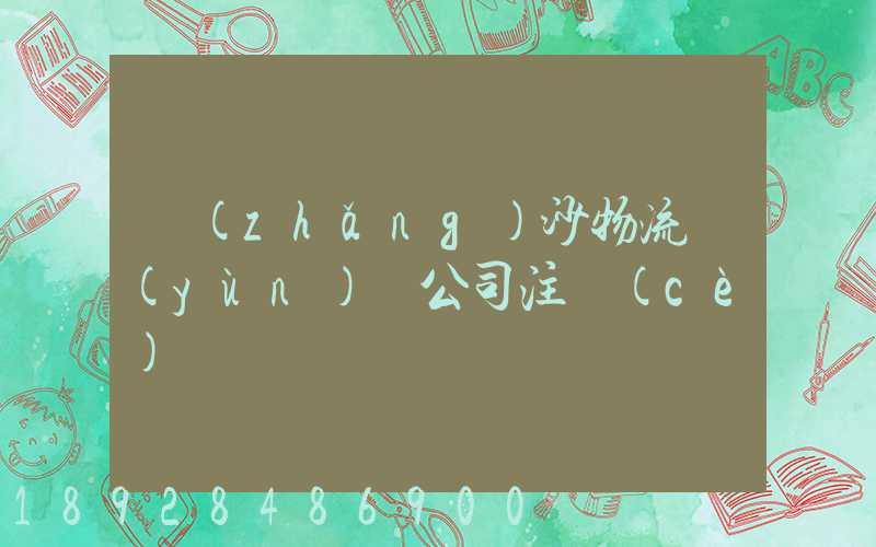 長(zhǎng)沙物流運(yùn)輸公司注冊(cè)