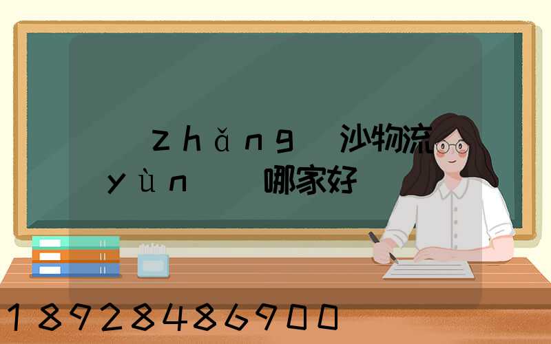 長(zhǎng)沙物流運(yùn)輸哪家好