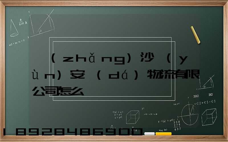 長(zhǎng)沙運(yùn)安達(dá)物流有限公司怎么樣
