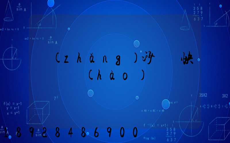 長(zhǎng)沙順豐快遞電話號(hào)碼