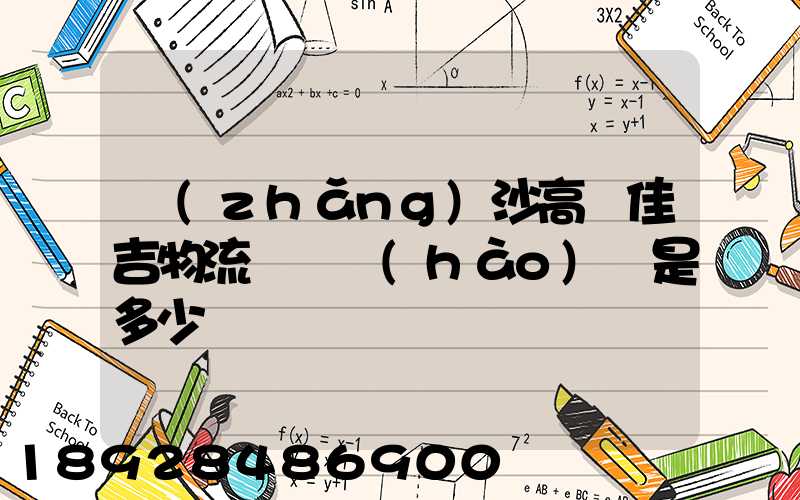 長(zhǎng)沙高橋佳吉物流電話號(hào)碼是多少