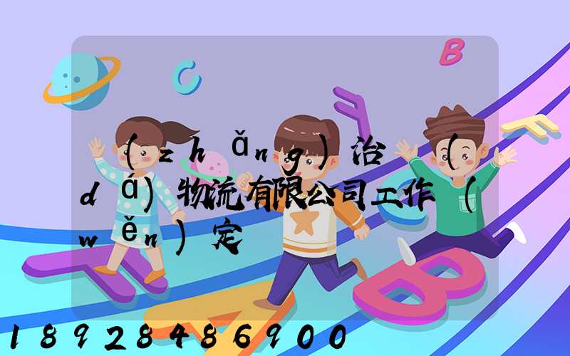 長(zhǎng)治銳達(dá)物流有限公司工作穩(wěn)定嗎