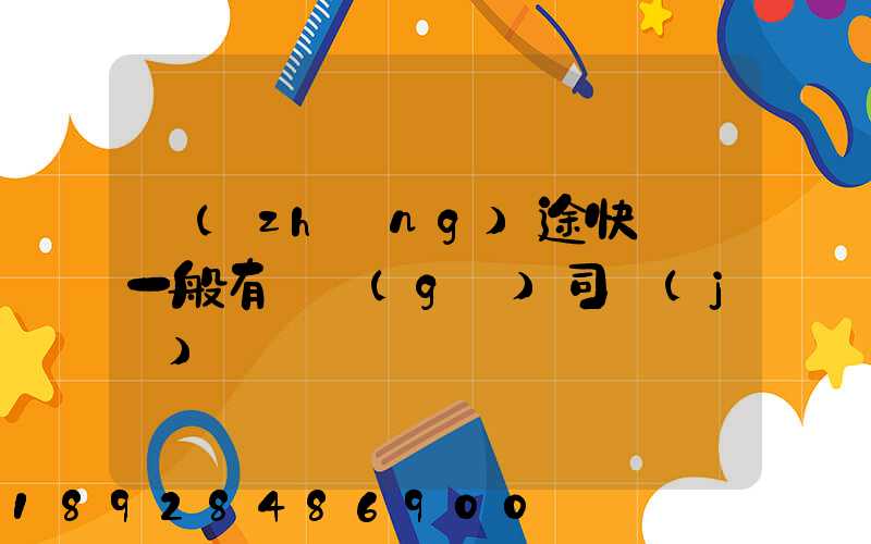 長(zhǎng)途快遞車一般有幾個(gè)司機(jī)