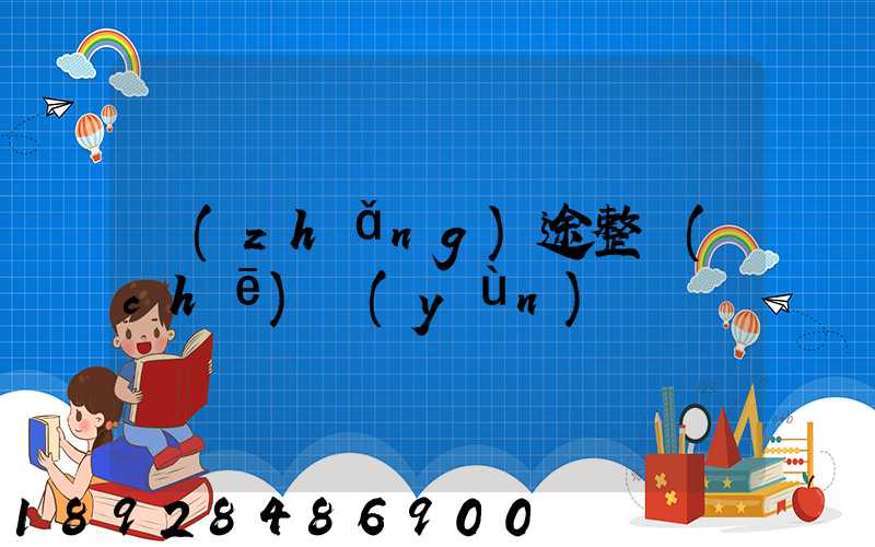 長(zhǎng)途整車(chē)運(yùn)輸