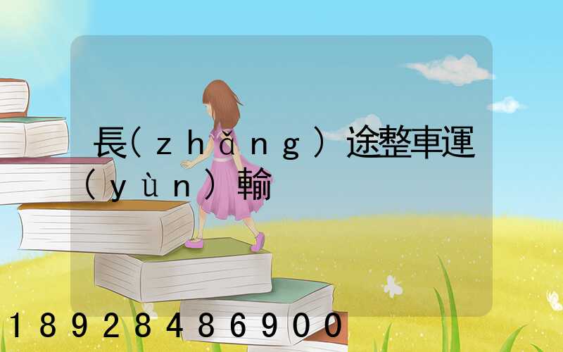 長(zhǎng)途整車運(yùn)輸