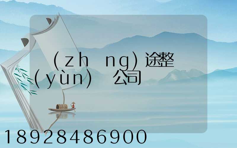 長(zhǎng)途整車運(yùn)輸公司
