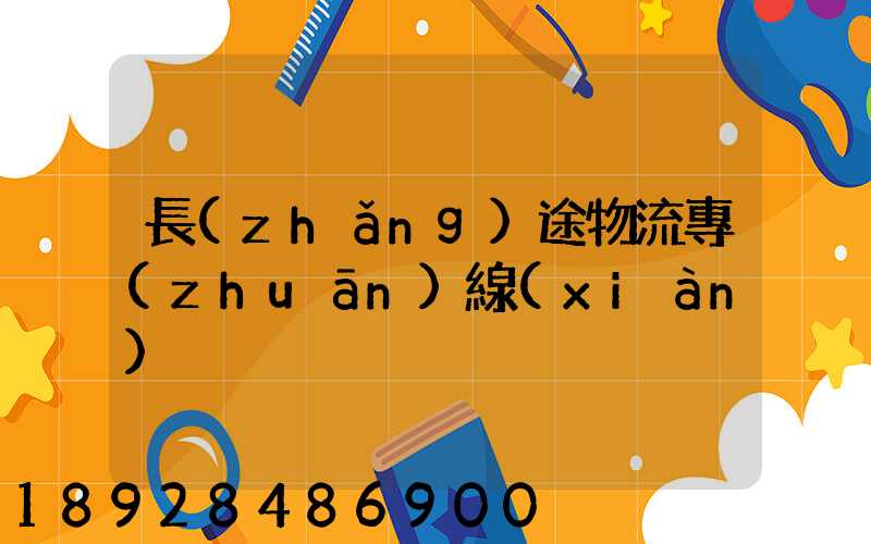 長(zhǎng)途物流專(zhuān)線(xiàn)