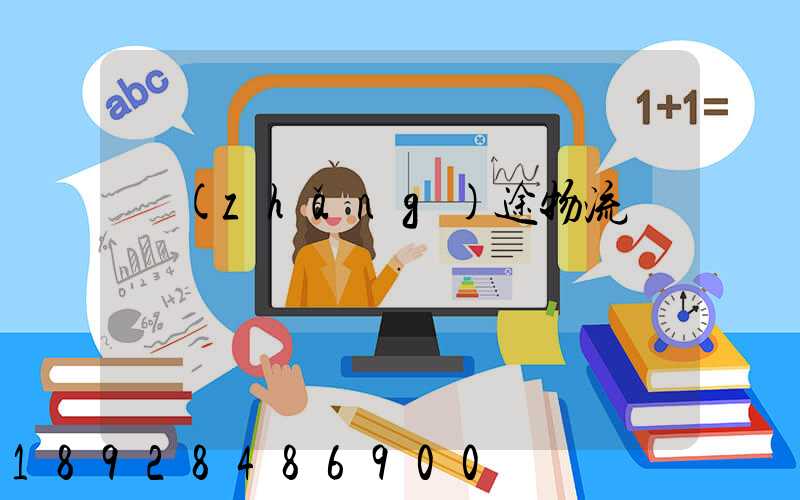 長(zhǎng)途物流專線