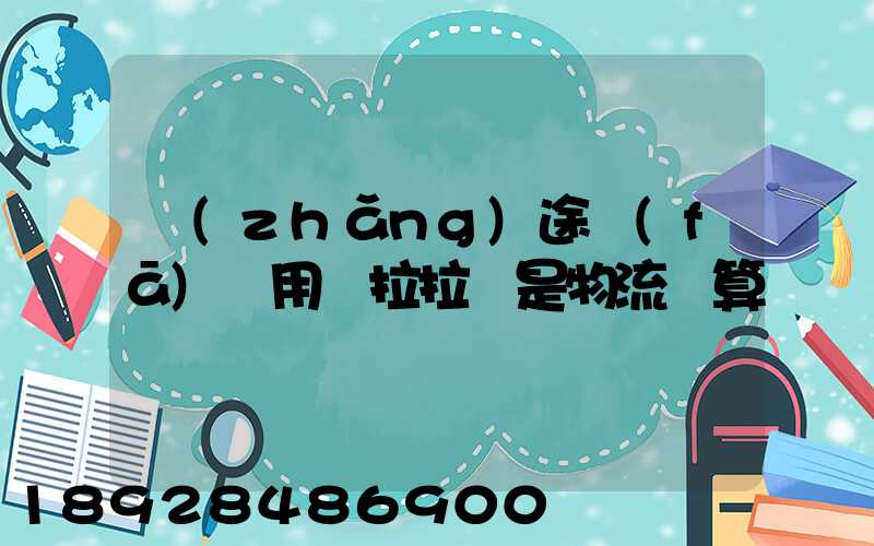 長(zhǎng)途發(fā)貨用貨拉拉還是物流劃算