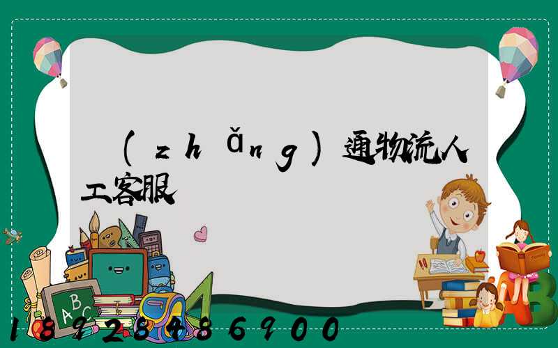 長(zhǎng)通物流人工客服電話