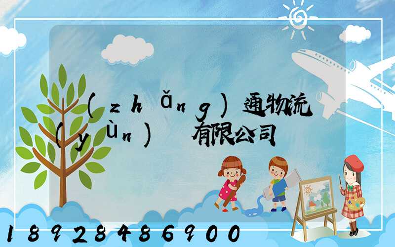 長(zhǎng)通物流運(yùn)輸有限公司