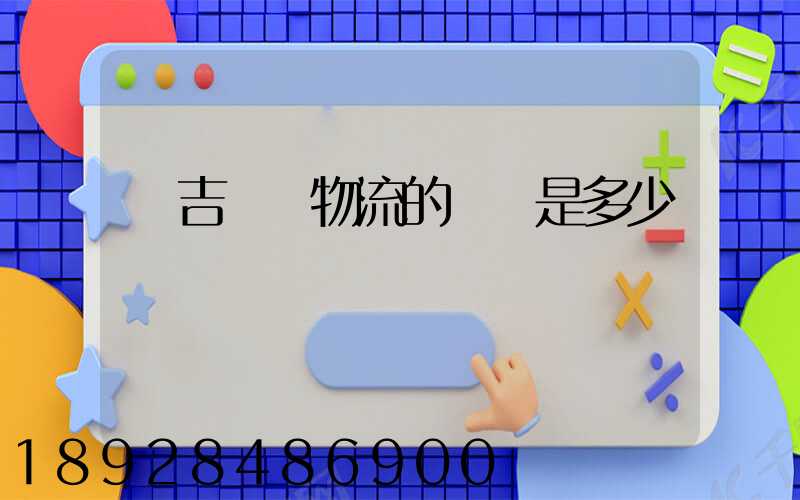 長吉貨運物流的電話是多少