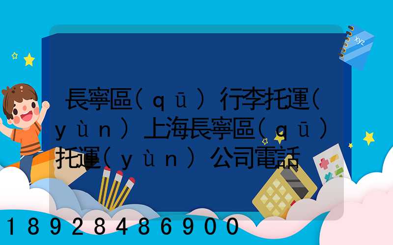 長寧區(qū)行李托運(yùn)上海長寧區(qū)托運(yùn)公司電話