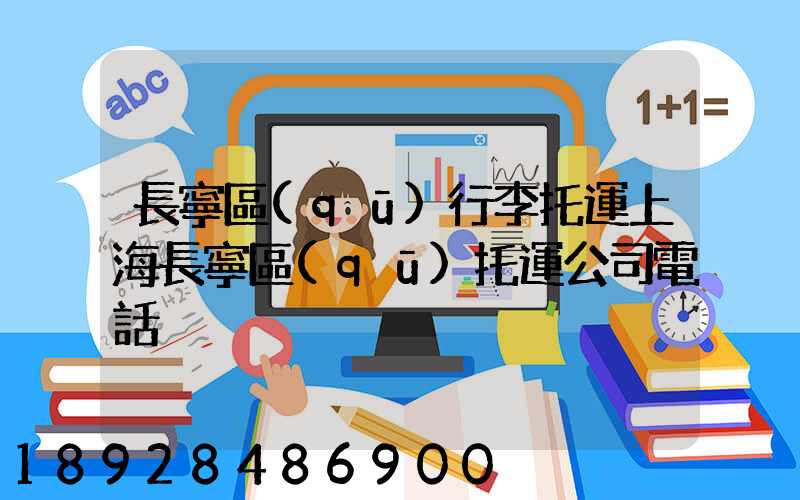 長寧區(qū)行李托運上海長寧區(qū)托運公司電話