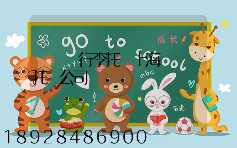 長寧區行李托運上海長寧區托運公司電話