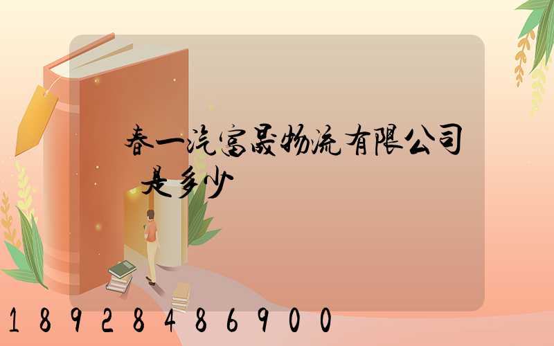 長春一汽富晟物流有限公司電話是多少