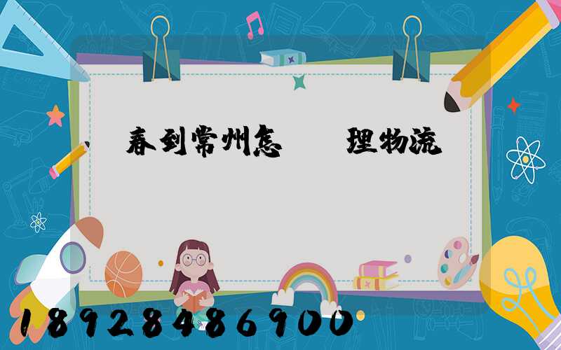 長春到常州怎樣辦理物流