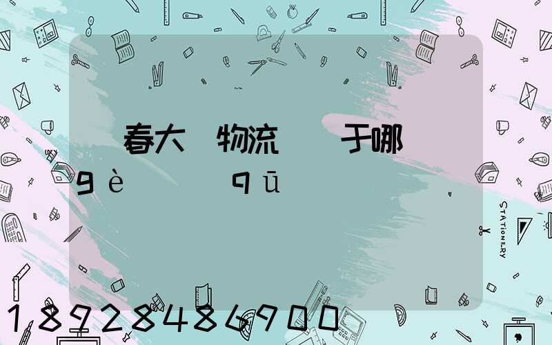 長春大嶺物流園屬于哪個(gè)區(qū)