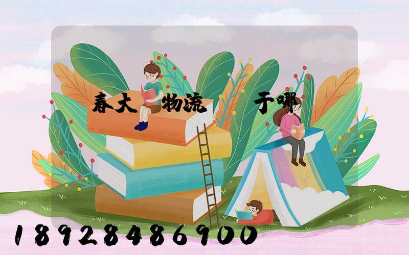 長春大嶺物流園屬于哪個區(qū)