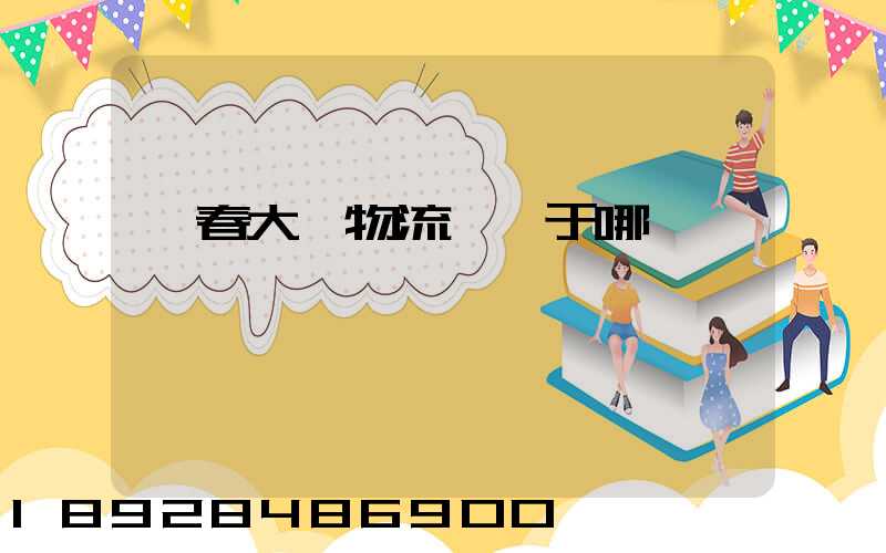 長春大嶺物流園屬于哪個區