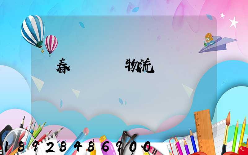 長春專線運輸物流