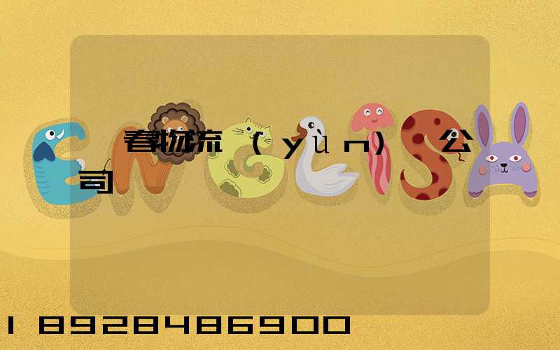 長春物流運(yùn)輸公司