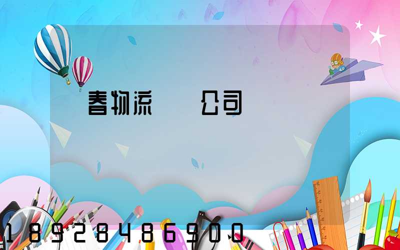 長春物流運輸公司