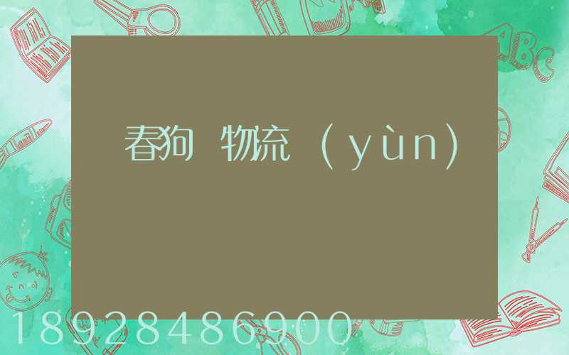 長春狗糧物流運(yùn)輸