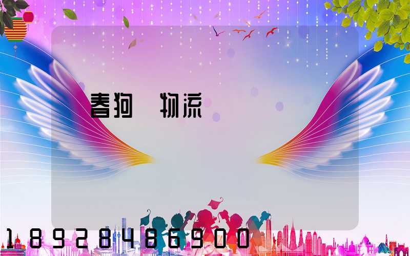 長春狗糧物流運輸