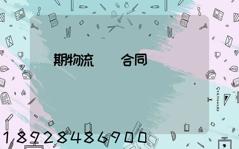 長期物流運輸合同