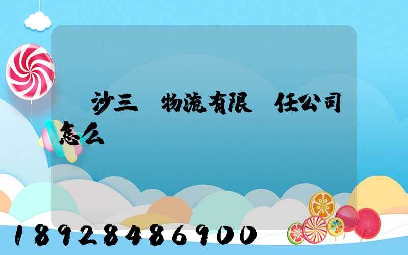 長沙三順物流有限責任公司怎么樣