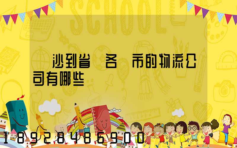 長沙到省內各縣市的物流公司有哪些