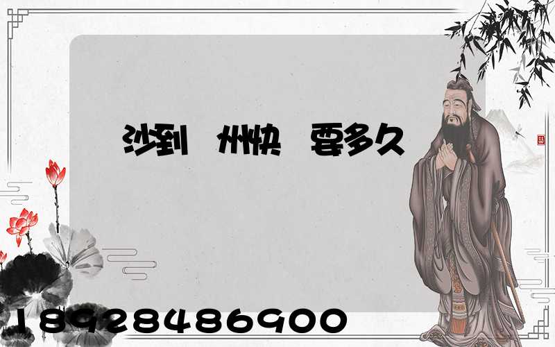 長沙到蘇州快遞要多久