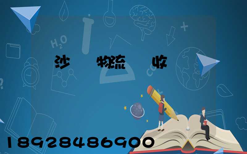 長沙國際物流運輸收費