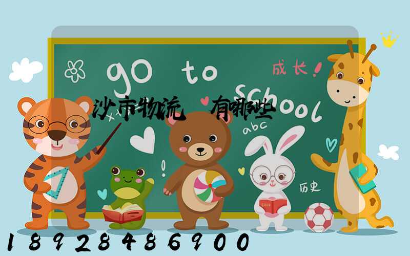 長沙市物流園有哪些