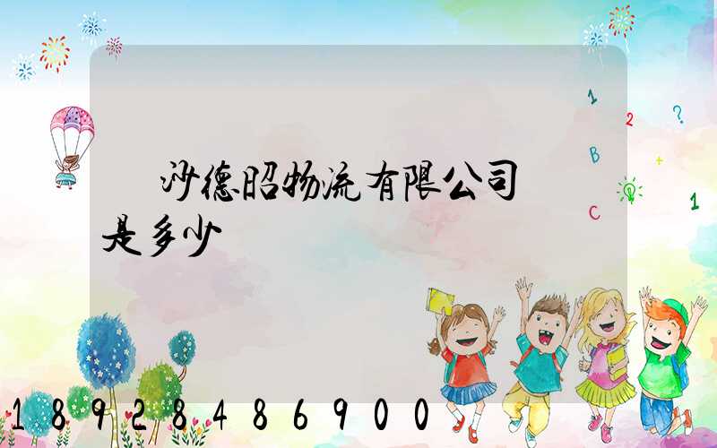 長沙德昭物流有限公司電話是多少