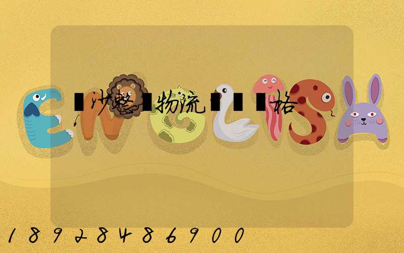 長沙整車物流運輸價格