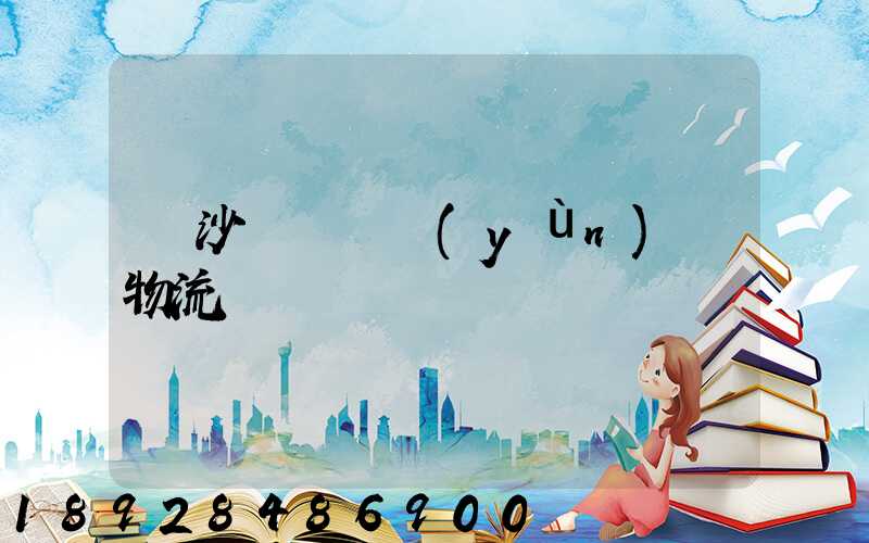 長沙氣墊車運(yùn)輸物流