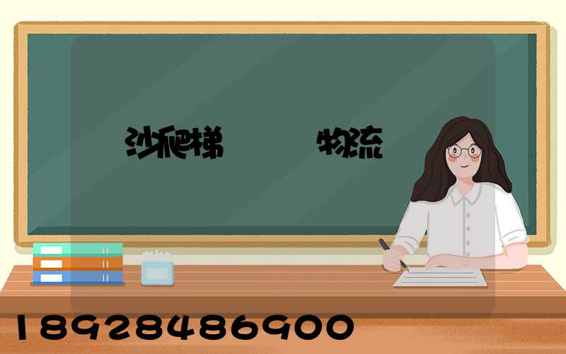 長沙爬梯車運輸物流