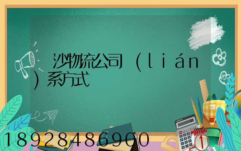 長沙物流公司聯(lián)系方式