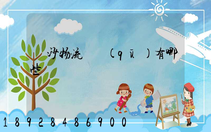 長沙物流園區(qū)有哪些