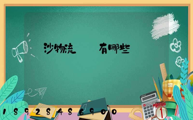 長沙物流園區有哪些