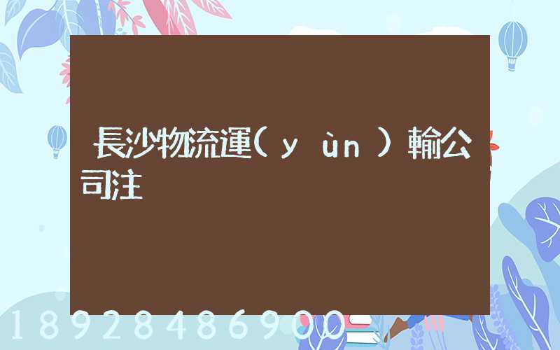 長沙物流運(yùn)輸公司注冊