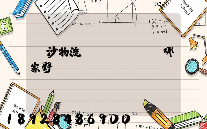 長沙物流運(yùn)輸哪家好