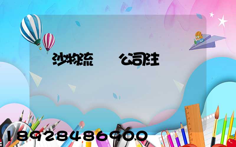 長沙物流運輸公司注冊