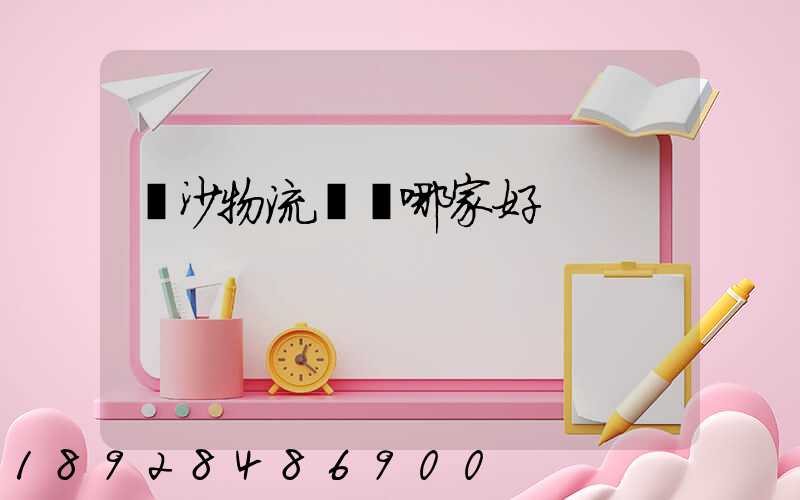 長沙物流運輸哪家好