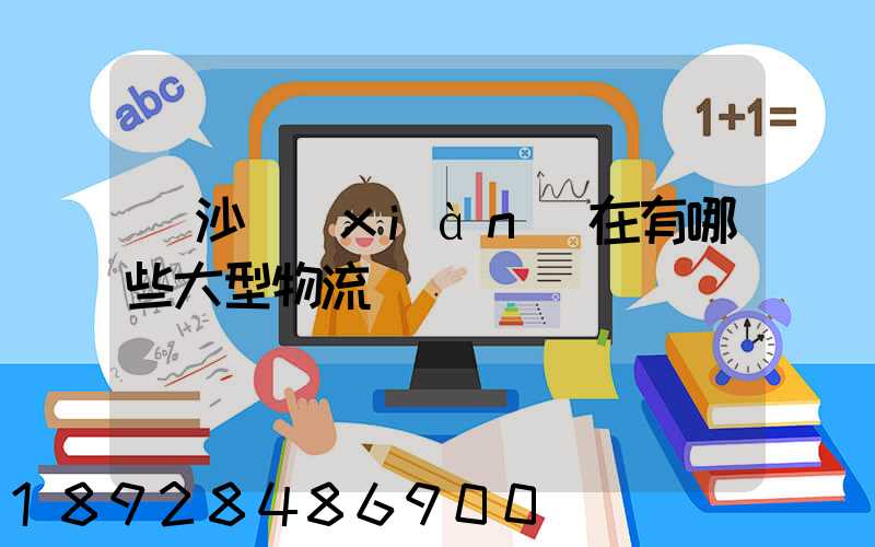 長沙現(xiàn)在有哪些大型物流園