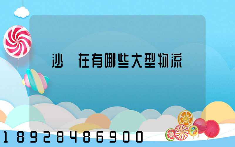 長沙現在有哪些大型物流園