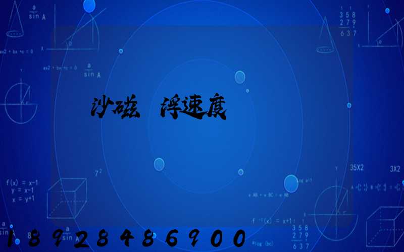 長沙磁懸浮速度